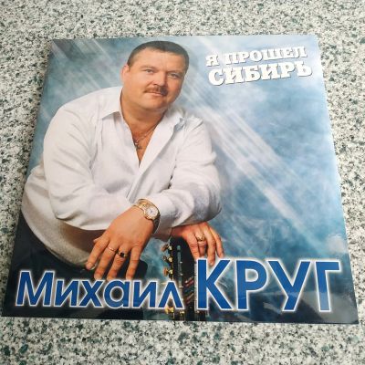 Лот: 21068614. Фото: 1. LP ● Михаил КРУГ ● Я прошёл Сибирь... Аудиозаписи