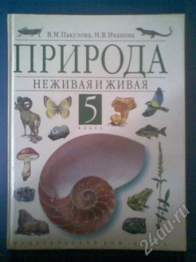 Лот: 698014. Фото: 1. учебник "природа неживая и живая... Для школы