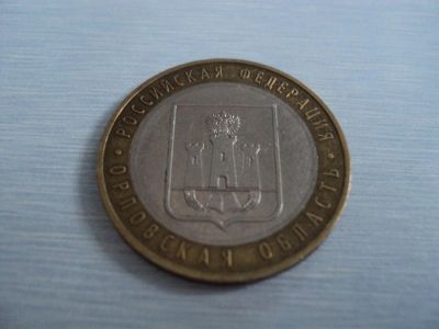 Лот: 3509206. Фото: 1. Орловская Область ММД. Россия после 1991 года