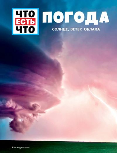 Лот: 18628464. Фото: 1. "Погода. Солнце, ветер, облака... Познавательная литература