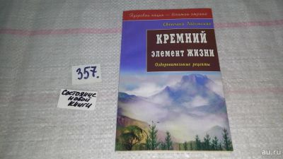 Лот: 9016829. Фото: 1. Светлана Ладожская Кремний - элемент... Популярная и народная медицина