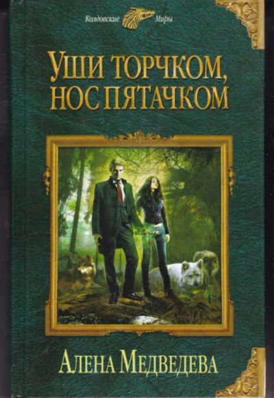 Лот: 14017020. Фото: 1. Уши торчком, нос пятачком Серия... Художественная