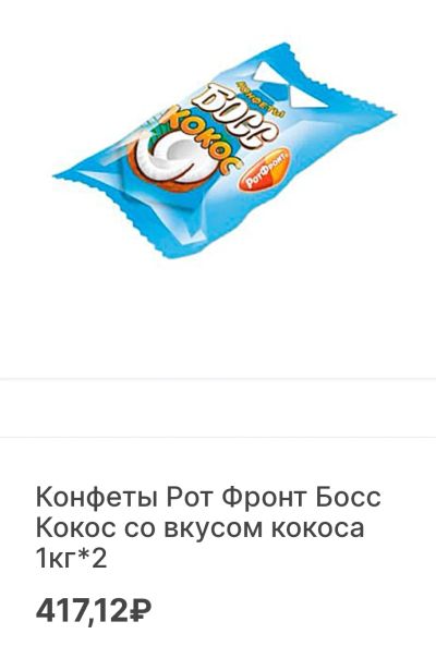 Лот: 18438618. Фото: 1. конфеты Босс Кокос рот фронт. Шоколад, конфеты