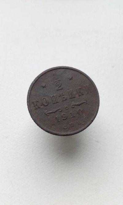 Лот: 13850192. Фото: 1. 1/2 копейки 1910 г царская монета... Россия до 1917 года