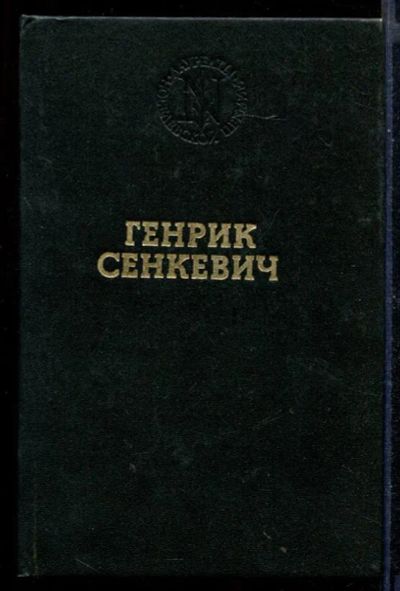 Лот: 23430535. Фото: 1. Quo vadis. Художественная