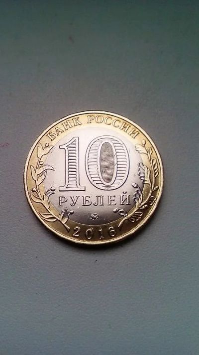 Лот: 8311017. Фото: 1. 10 Рублей 2016 год Великие Луки. Россия после 1991 года