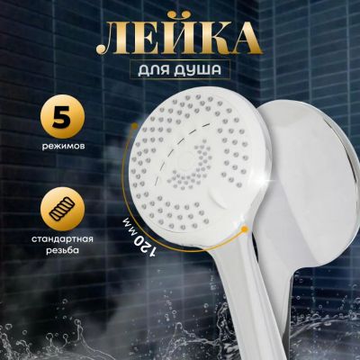 Лот: 24113682. Фото: 1. Лейка для душа, пластик, 5 режимов... Смесители