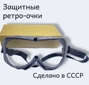 Лот: 24792107. Фото: 1. Очки защитные СССР с хранения. Защитные очки, каски, перчатки