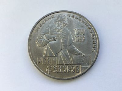 Лот: 20835327. Фото: 1. СССР 1 рубль 1983 года Иван Федоров... Россия и СССР 1917-1991 года