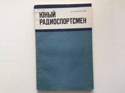 Лот: 9916884. Фото: 1. Юный радиоспортсмен (Баранов А... Электротехника, радиотехника