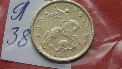 Лот: 7269322. Фото: 1. 10 копеек 1999 года с-п. Россия после 1991 года