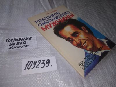 Лот: 20867608. Фото: 1. (109239) Сытин, Георгий Реальное... Популярная и народная медицина