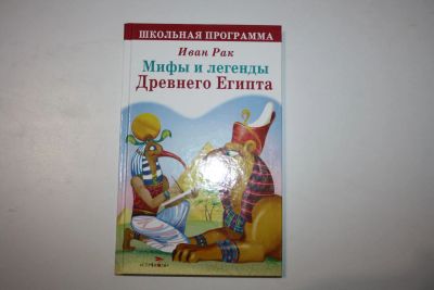 Лот: 23323896. Фото: 1. Мифы и легенды Древнего Египта... Познавательная литература