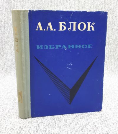Лот: 25848198. Фото: 1. А. А. Блок / Избранное / 1972... Книги