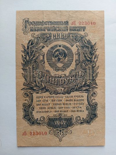Лот: 21021444. Фото: 1. 1 рубль СССР 1947 год мешок.net. Россия, СССР, страны СНГ