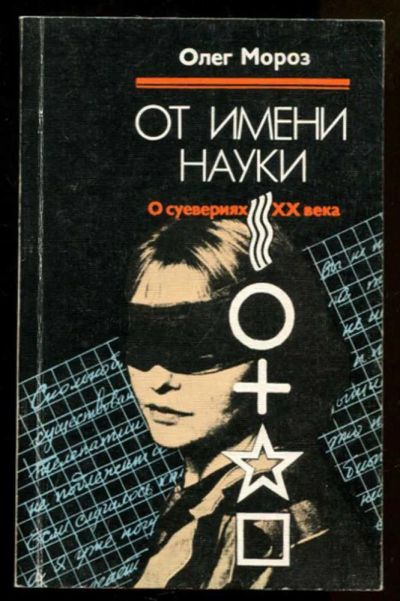 Лот: 23436629. Фото: 1. От имени науки | О суевериях XX... Другое (наука и техника)