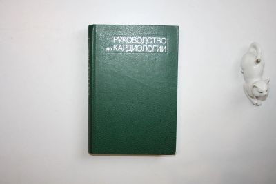 Лот: 23269982. Фото: 1. Руководство по кардиологии в четырех... Традиционная медицина