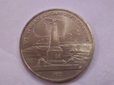 Лот: 209512. Фото: 1. Бородино.1 рубль. Россия и СССР 1917-1991 года
