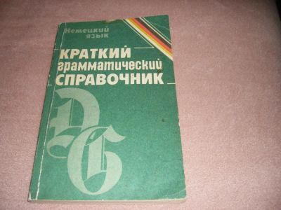Лот: 5415266. Фото: 1. Краткий грамматический справочник... Для вузов