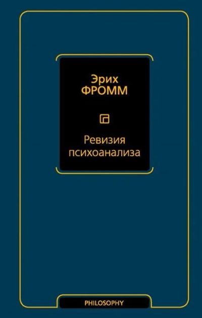 Лот: 16243319. Фото: 1. "Ревизия психоанализа" Фромм Э... Психология