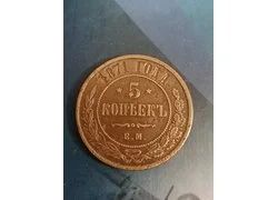 Лот: 18354646. Фото: 1. 5 копеек 1871 г. Россия до 1917 года