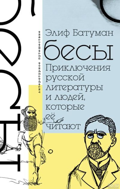 Лот: 15301478. Фото: 1. Элиф Батуман - Бесы. Приключения... Художественная