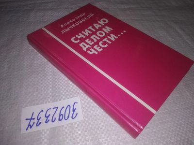 Лот: 24888009. Фото: 1. oz(3092337)(3092345) Лычковский... Мемуары, биографии