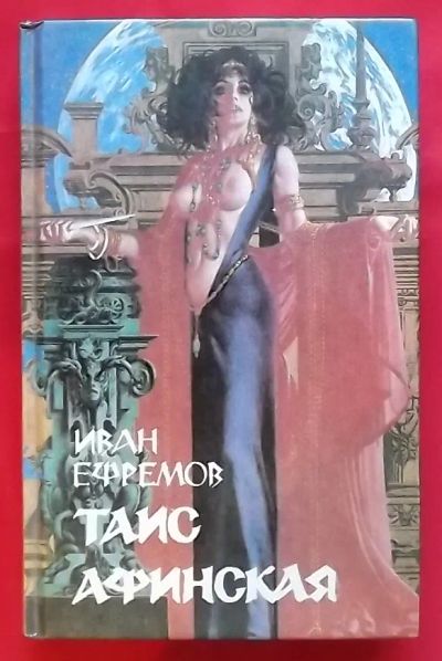 Лот: 20663208. Фото: 1. (№4317-У) книга "Таис Афинская... Художественная