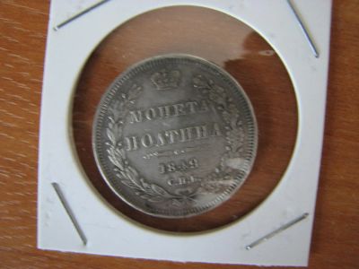 Лот: 6080092. Фото: 1. Полтина 1849 года. Россия до 1917 года