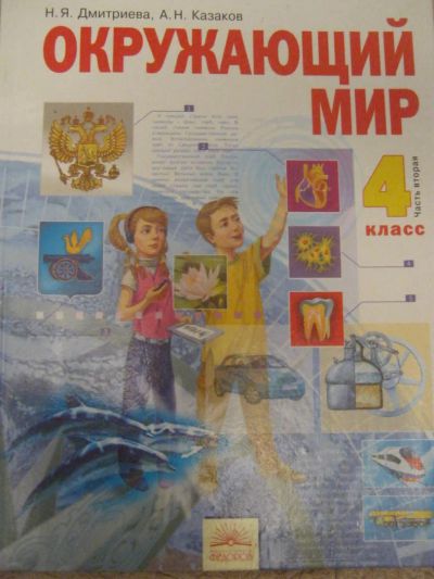 Лот: 4077496. Фото: 1. Окружающий мир 4 класс-2 часть. Для школы