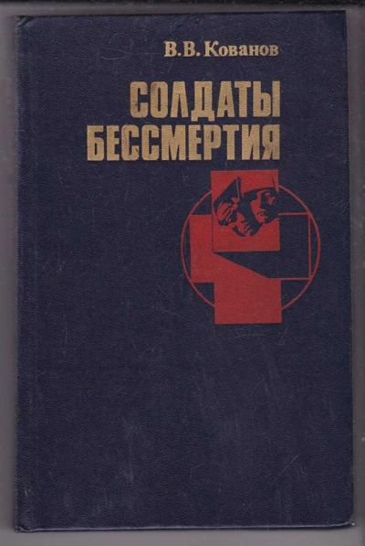 Лот: 23439758. Фото: 1. Солдаты бессмертия. Мемуары, биографии