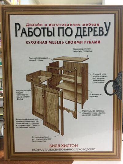 Лот: 20572432. Фото: 1. Билл Хилтон: Работы по дереву... Рукоделие, ремесла