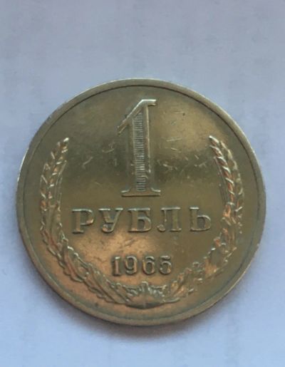Лот: 24581604. Фото: 1. 1 рубль 1965 годовик. Россия и СССР 1917-1991 года
