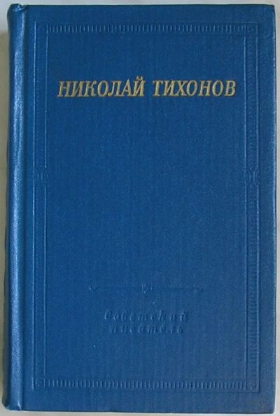 Лот: 19691647. Фото: 1. Стихотворения и поэмы. Тихонов... Художественная