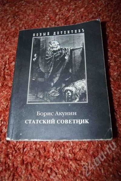 Лот: 583778. Фото: 1. Акунин "Статский советник". Художественная