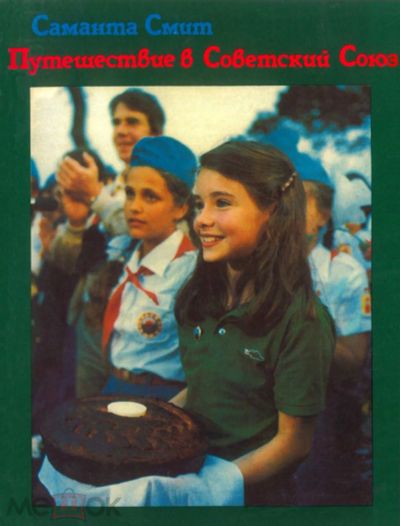 Лот: 19994618. Фото: 1. Книга/журнал "Саманта Смит - Путешествие... Книги