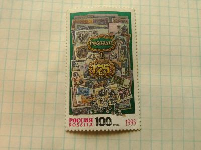 Лот: 11454816. Фото: 1. Марка 175 лет гознаку. Марки