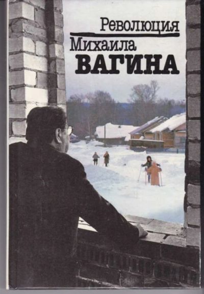Лот: 23442450. Фото: 1. Революция Михаила Вагина | Фотоальбом... Мемуары, биографии