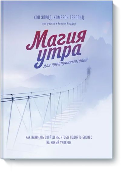 Лот: 24463690. Фото: 1. Магия утра для предпринимателей. Менеджмент