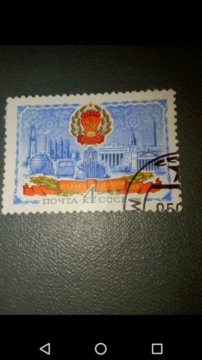 Лот: 20742818. Фото: 1. СССР 1980 г. 60 лет Татарский... Марки