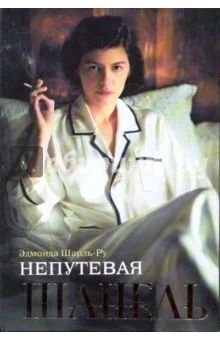 Лот: 10857890. Фото: 1. Книга "Непутевая Шпанель". Мемуары, биографии