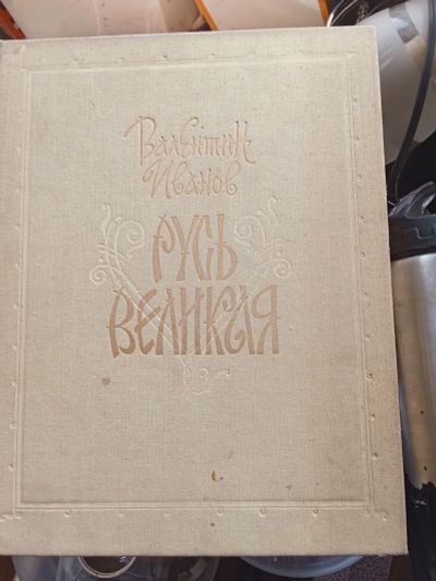 Лот: 25272572. Фото: 1. Иванов. Художественная