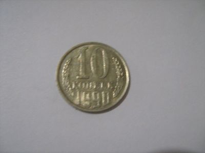 Лот: 7239881. Фото: 1. 10 коп. 1990. Россия и СССР 1917-1991 года