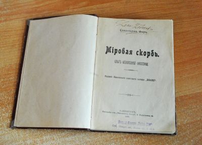 Лот: 25071311. Фото: 1. Антикварная книга Себастьян Фор... Книги