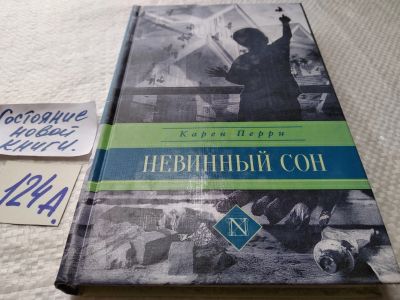 Лот: 17910319. Фото: 1. ok (17.06) Перри Карен. Невинный... Художественная