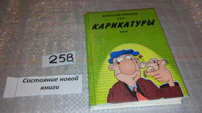 Лот: 7634507. Фото: 1. Карикатуры, Вячеслав Потапов... Художественная