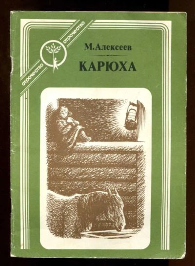 Лот: 23437775. Фото: 1. Карюха | Повесть. Художник В... Художественная для детей