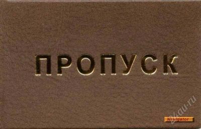 Лот: 2800790. Фото: 1. Пропуск ( Красноярск 26 - Железногорск... Разное