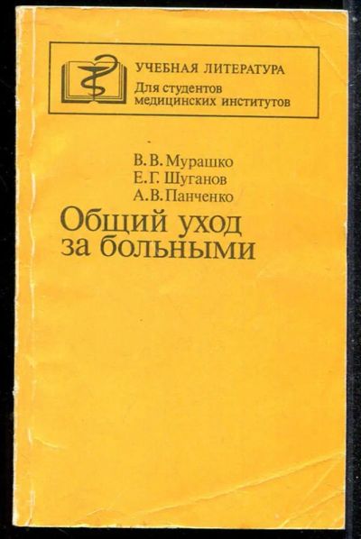 Лот: 23433866. Фото: 1. Общий уход за больными. Традиционная медицина