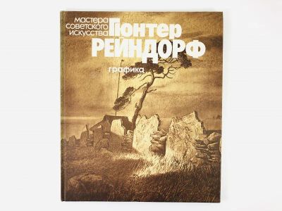 Лот: 23295696. Фото: 1. Гюнтер Рейндорф. Графика. Бернштейн... Изобразительное искусство